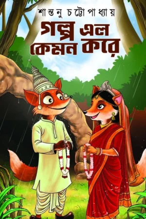 Galpa Elo Kemon Kore || Shantanu Chattopadhay || গল্প এল কেমন করে || শান্তনু চট্টোপাধ্যায়