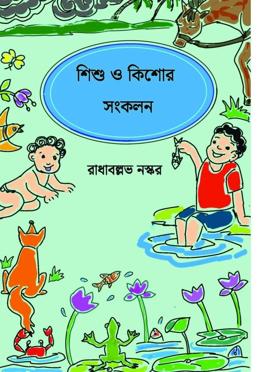 615854342_1315189713961525_6688128658747712725_n-e1769240529476 Sishu O Kishor Sankalan || Radhaballav Naskar || শিশু ও কিশোর সংকলন || রাধাবল্লভ নস্কর - Image 1