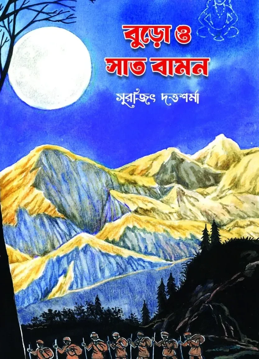 616004636_1311847900962373_3496467487458611983_n-e1769236725383 Buro O Saat Baman || Surajit Dutta Sharma || বুড়ো ও সাত বামন || সুরজিৎ দত্তশর্মা - Image 1