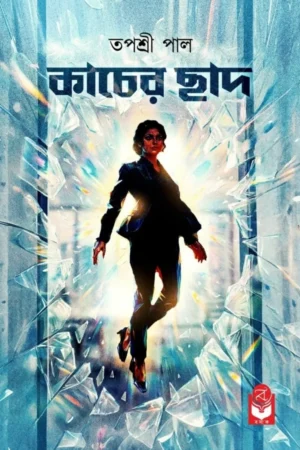 Kacher Chhad || Tapasri Pal || কাচের ছাদ || তপশ্রী পাল