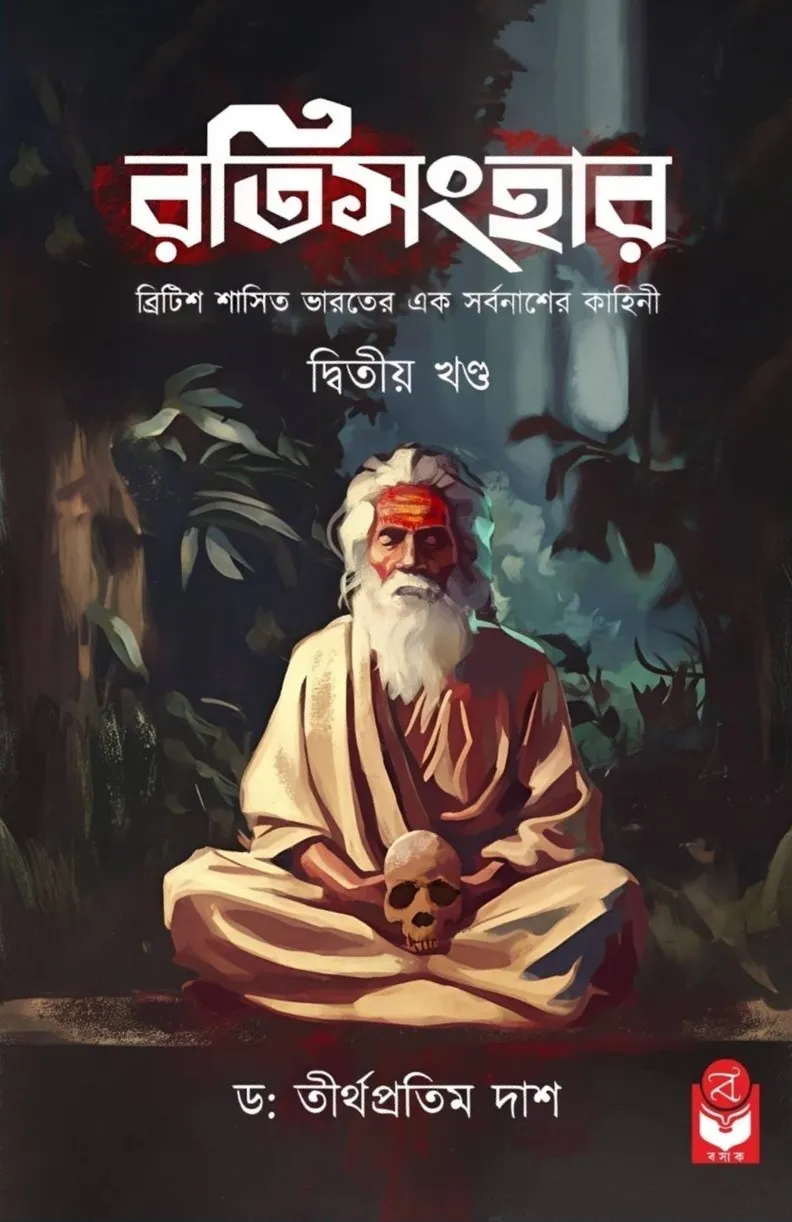 616203576_1291622919651665_6413095244938001642_n Ratisanghar (Volume 2) || Dr. Tirthapratim Dash || রতিসংহার (দ্বিতীয় খণ্ড) || ড: তীর্থপ্রতিম দাশ - Image 1