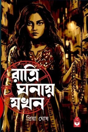 Ratri Ghanay Jokhon || Priya Ghosh || রাত্রি ঘনায় যখন || প্রিয়া ঘোষ