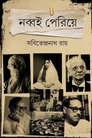 Nabbai Periye || Sabitendranath Ray || নব্বই পেরিয়ে || সবিতেন্দ্রনাথ রায়