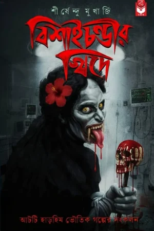 Bishai Chandir Khide || Shirshendu Mukherjee || বিশাই চন্ডীর খিদে || শীর্ষেন্দু মুখার্জি