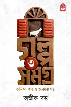 Galpa Samagra 3 || Avik Dutta || গল্প সমগ্র ৩ || অভীক দত্ত