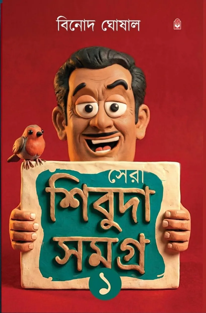 616697107_1291623719651585_3779563664825295615_n Sera Shibuda Samagra 1 || Binod Ghoshal || সেরা শিবুদা সমগ্র ১ || বিনোদ ঘোষাল - Image 1