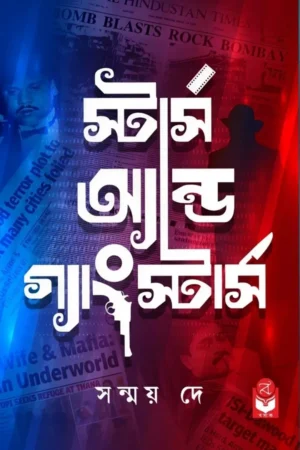 Stars And Gangstars || Sanmoy Dey || স্টার্স অ্যান্ড গ্যাংস্টার্স || সন্ময় দে