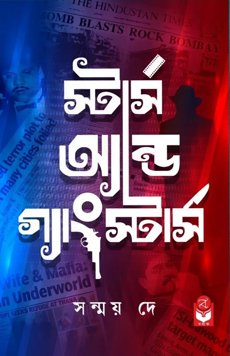 616827539_1291622962984994_2764897524629478092_n Stars And Gangstars || Sanmoy Dey || স্টার্স অ্যান্ড গ্যাংস্টার্স || সন্ময় দে - Image 1