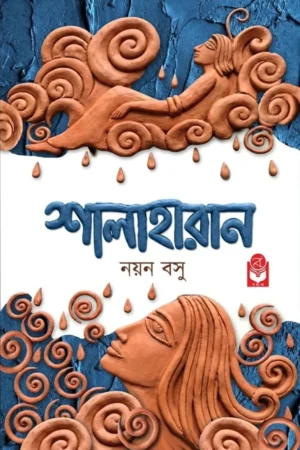 Shalaharan || Nayan Basu || শালাহারান || নয়ন বসু