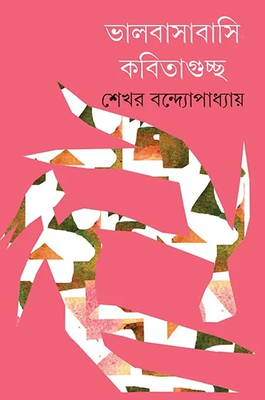 617025988_1558297186303832_1931584251766977110_n Bhalobasabasi Kabitaguccha || Shekhar Bandyopadhyay || ভালবাসাবাসি কবিতাগুচ্ছ || শেখর বন্দ্যোপাধ্যায় - Image 1