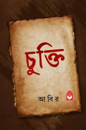 Chukti || Abir || চুক্তি || আবির