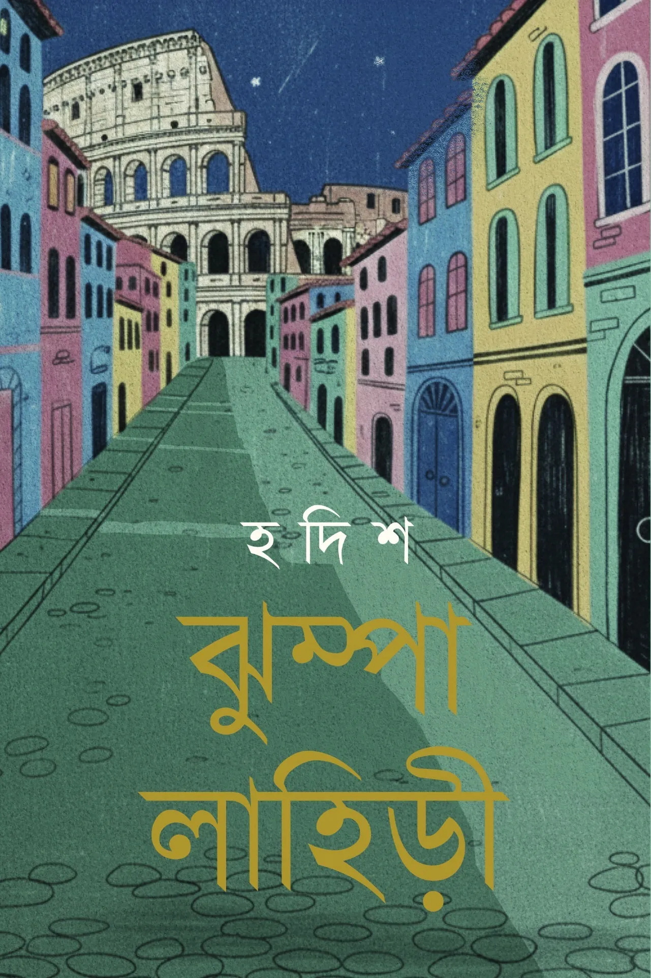 Hadish || Jhumpa Lahiri || হদিশ || ঝুম্পা লাহিড়ী
