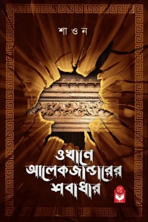 Okhane Alexanderer Sobadhar || Shaon || ওখানে আলেকজান্ডারের শবাধার || শাওন