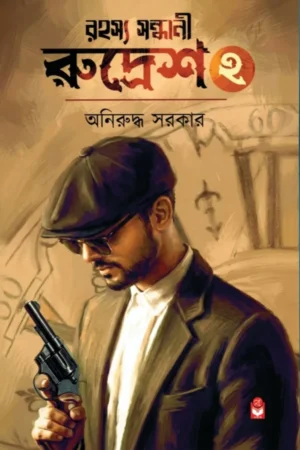 Rahasya Sandhani Rudresh 2 || Aniruddha Sarkar || রহস্য সন্ধানী রুদ্রেশ ২ || অনিরুদ্ধ সরকার