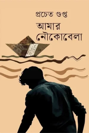 Amar Noukobela || Prachet Gupta || আমার নৌকোবেলা || প্রচেত গুপ্ত