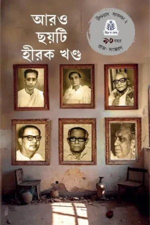 Aro Chayti Hirak Khanda Upanyash Sankalan 2 || আরও ছয়টি হীরক খণ্ড উপন্যাস সংকলন ২