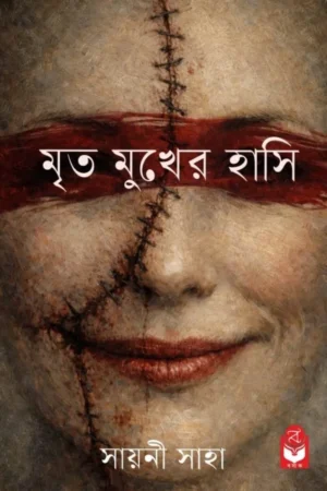 Mrito Mukher Hashi || Sayani Saha || মৃত মুখের হাসি || সায়নী সাহা