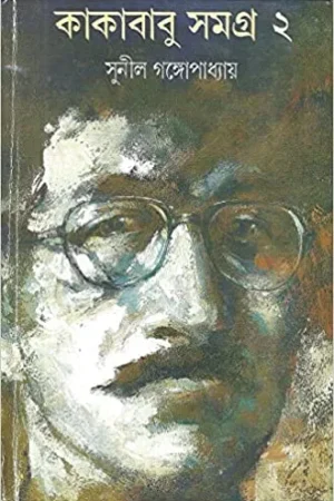 Kakababu Samagra Vol 2 || Sunil Gangopadhyay || কাকাবাবু সমগ্র খণ্ড ২ || সুনীল গঙ্গোপাধ্যায়