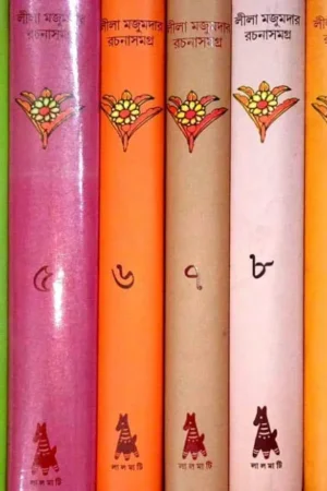 Leela Majumdar Rachana Samagra Set of 16 Volumes || লীলা মজুমদার রচনা সমগ্র ১৬ খণ্ডের সংকলন একত্রে