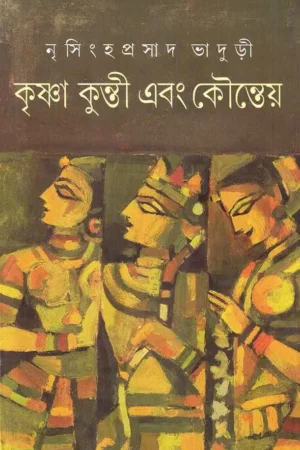 Krishna Kunti Ebong Kounteya || Nrisingha Prasad Bhaduri || কৃষ্ণ কুন্তি এবং কৌন্তেয় || নৃসিংহ প্রসাদ ভাদুড়ী