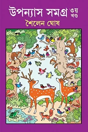 UPANYAS SAMAGRA VOL 3. || SHAILEN GHOSH || উপন্যাস সমগ্র খণ্ড ৩ || শৈলেন ঘোষ