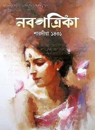Sharadiya Nabapatrika ( Pujabarshiki ) 2024  || শারদীয়া নবপত্রিকা ( পূজাবার্ষিকী ) ১৪৩১