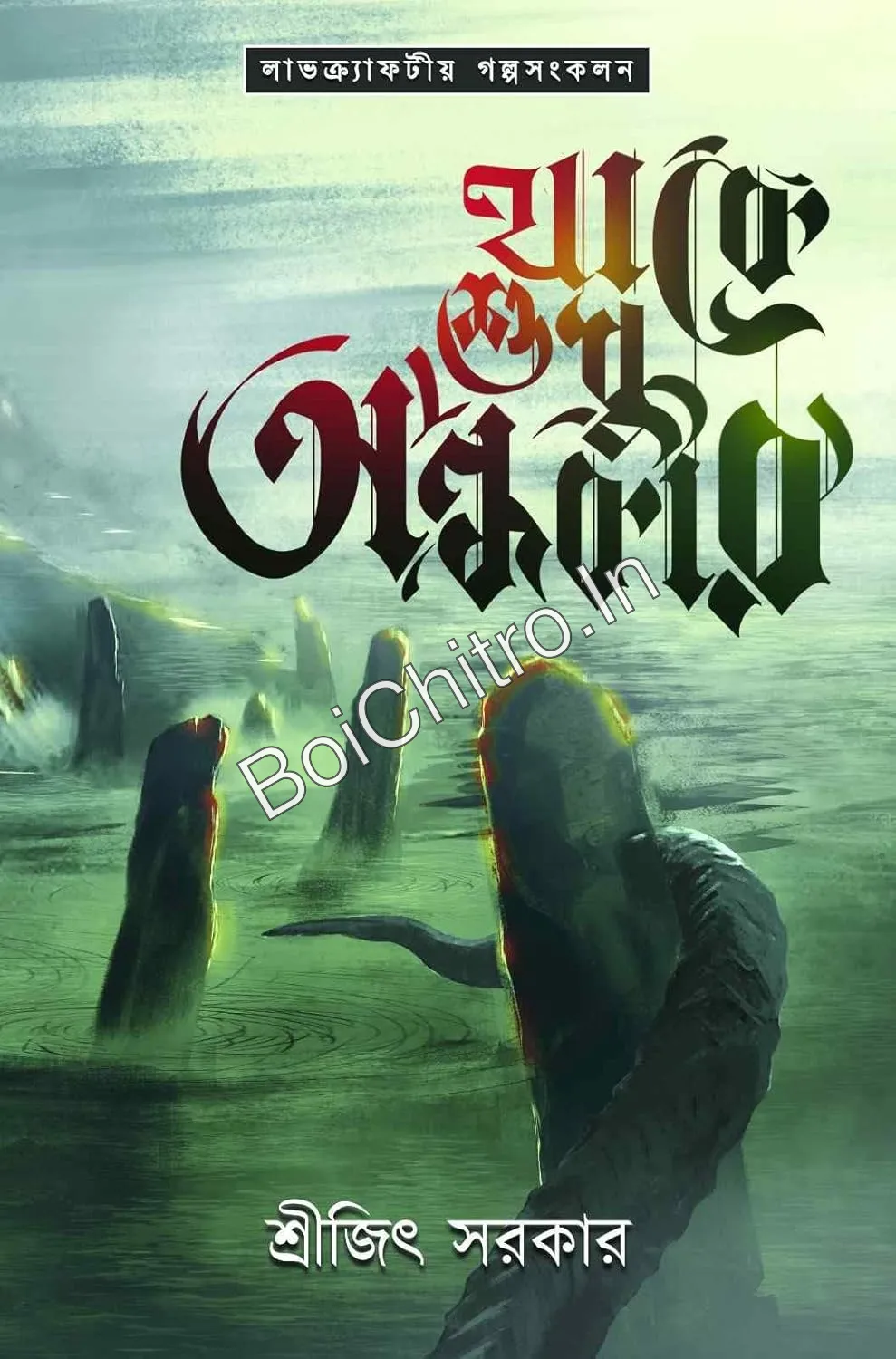 61dvfjmcc0L._SL1500__1776767934 Thake Sudhu Andhakar || Shreejit Sarkar || থাকে শুধু অন্ধকার || শ্রীজিৎ সরকার - Image 1