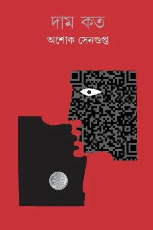 Dam Kato || Ashok Sengupta || দাম কত ||  অশোক সেনগুপ্ত