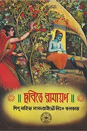 Chobite Ramayan || ছবিতে রামায়ণ