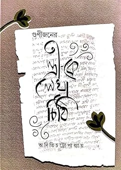 61rfUgMr10L._SY342_ Gunijoner Stree Ke Lekha Chithi || Aditi Chattopadhyay || গুণীজনের স্ত্রী কে লেখা চিঠি || অদিতি চট্টোপাধ্যায় - Image 1