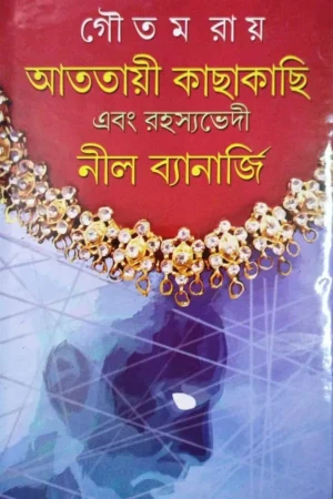Atotayi Ebong Rahasya Bhedi Nil Banarjee || আততায়ী কাছাকাছি  এবং রহস্যভেদী || নীল ব্যানার্জি