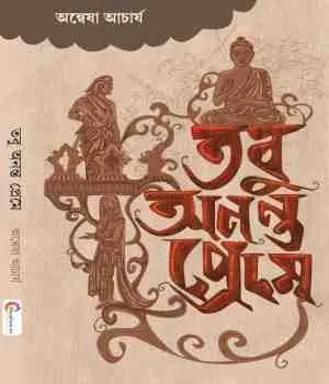 Tobu Ananta Preme || Anewsha Achrayamukherjee || তবু অনন্ত প্রেমে || অন্বেষা আচার্য