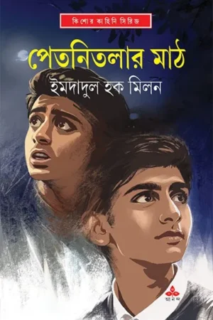 Petonitolar Math || Imdadul Haque Milan || পেতনিতলার মাঠ || ইমদাদুল হক মিলন