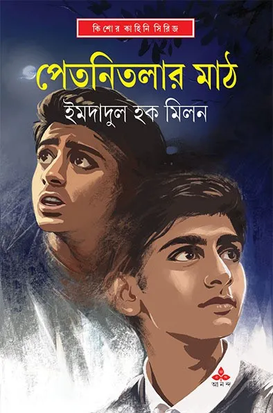 622704067_1571268131673404_1803440878652886364_n Petonitolar Math || Imdadul Haque Milan || পেতনিতলার মাঠ || ইমদাদুল হক মিলন - Image 1