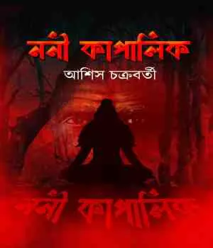 Noni Kapalik || Asish Chakroborty || ননী কাপালিক || আশিস চক্রবর্তী