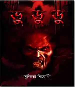 Bhu Du Du || Sushmita Neogi || ভু ডু ডু || সুস্মিতা নিয়োগী
