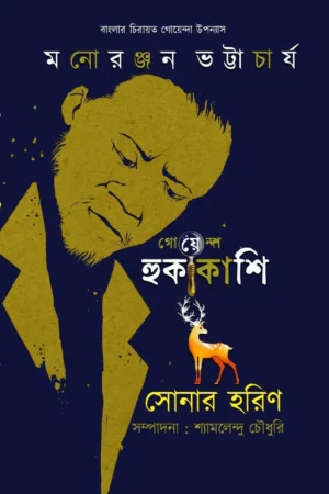 Goyenda Hukakashi Sonar Harin || Mano Ranjan Bhattachharyay || গোয়েন্দা হুকাকাশি সোনার হরিণ || মনোরঞ্জন ভট্টাচার্য