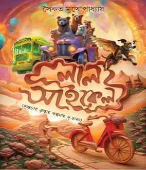 Laal Cycle || Saikat Mukhopadhyay || লাল সাইকেল || সৈকত মুখোপাধ্যায়