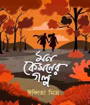 Mon Kamoner Galpa || Ipsita Mitra || মন কেমনের গল্প || ঈপ্সিতা মিত্র