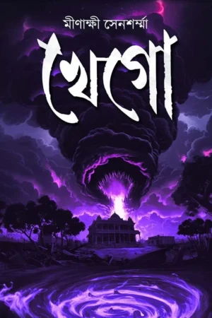 Khego || Minakshi Sensharma || খেগো || মিনাক্ষী সেনশর্মা