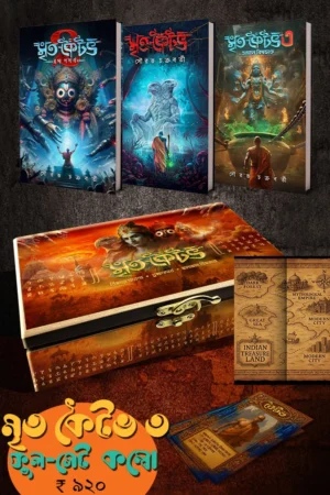Mrita Kaitav Collection Box Set (Vol 1,2,3) || Sourav Chakraborty || মৃত কৈটভ কালেকশন বক্স সেট (খণ্ড ১,২,৩) || সৌরভ চক্রবর্তী