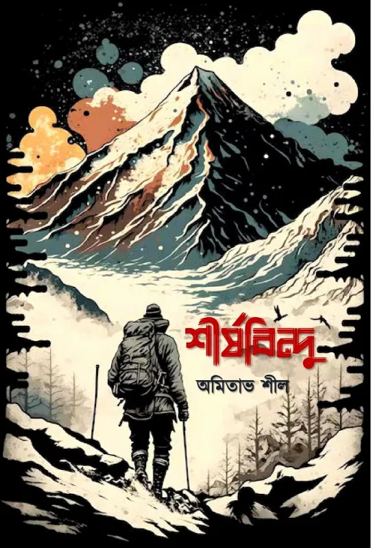 6N9IkJH8FD0znnx0jPJ8C4T6HIK6sjTWP487RZu1 Shirshobindu || Amitabh Shil || শীর্ষবিন্দু || অমিতাভ শীল - Image 1