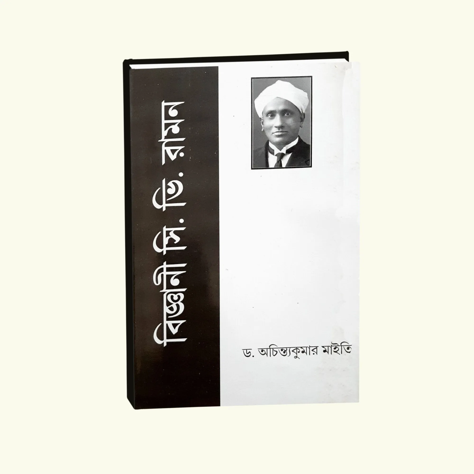6_316-scaled-1-scaled-1 Bigyani C.V. Raman || Dr Achintya Kumar Maity || বিজ্ঞানী সি. ভি. রমণ || ডঃ আচিন্ত কুমার মাইতি - Image 1