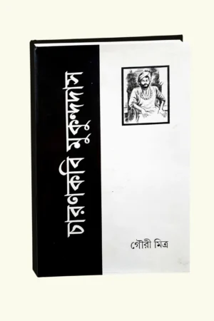 Charan Kabi Mukundo Das || Gouri Mitra || চরণ কবি মুকুন্দ দাস || গৌরি মিত্র