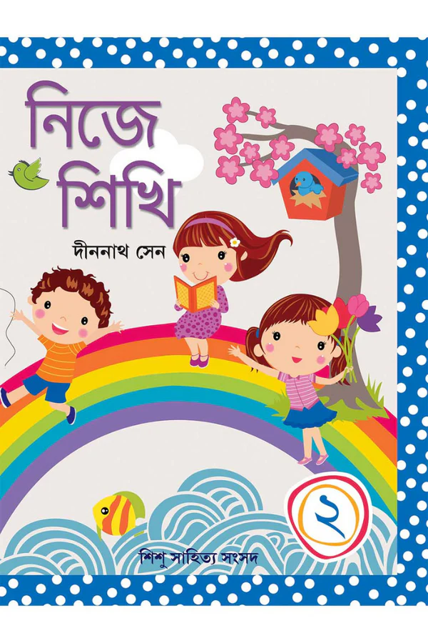 6_9ce3b5db-c05b-4ccb-96e4-097b0045af94 Nije Sikhi 2 || Dinanath Sen || নিজে শিখি ২ || দীননাথ সেন - Image 1