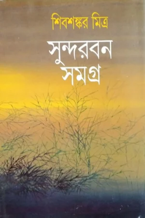 Sundarban Samagra || Shibshankar Mitra || সুন্দরবন সমগ্র || শিবশঙ্কর মিত্র