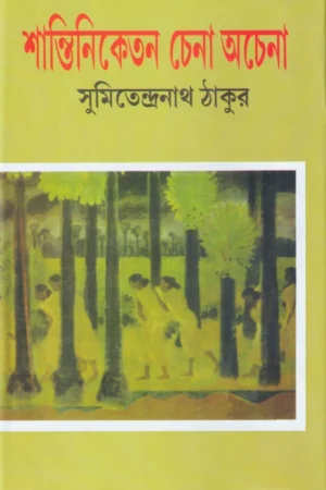 Saantiniketan Chena Achena || Sumitendranath Thakur || শান্তিনিকেতন চেনা আচেনা || সুমিতেন্দ্রনাথ ঠাকুর