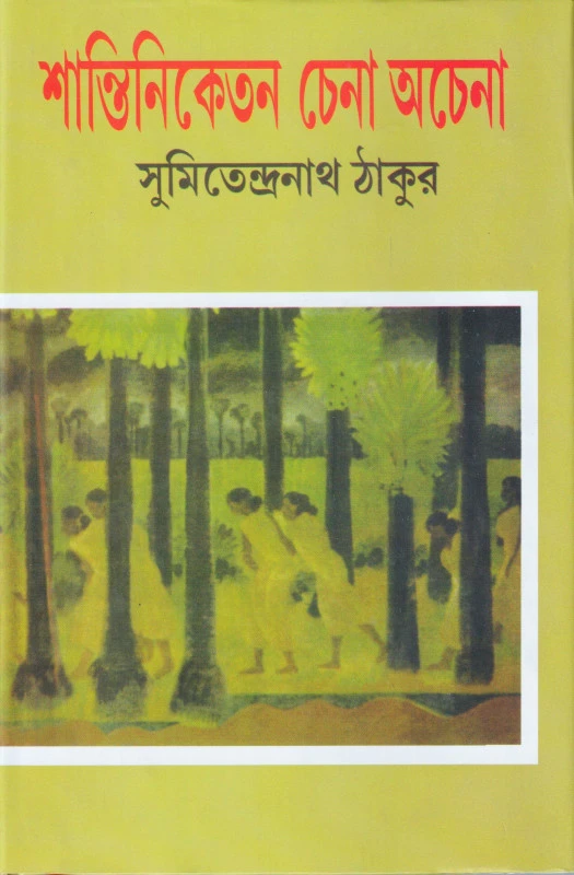 6d78db9e-0204-41d1-9d4a-1ac2275b5038-1 Saantiniketan Chena Achena || Sumitendranath Thakur || শান্তিনিকেতন চেনা আচেনা || সুমিতেন্দ্রনাথ ঠাকুর - Image 1