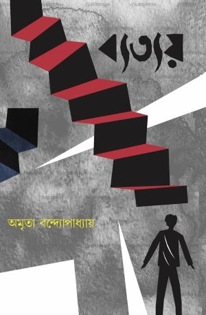 710ea6g9tml-_sl1500_-300x457-1 Byattay || Amrita Bandhopadhyay || ব্যত্যয় || অমৃতা বন্দ্যোপাধ্যায় - Image 1
