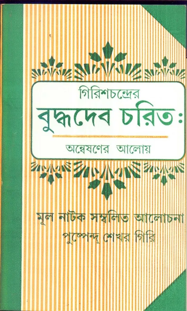 71WhgwXqgL Girish Chandrer Buddhadeb Charit - Image 1